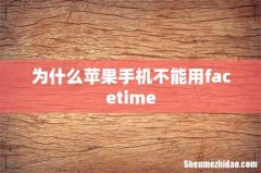 为什么苹果手机不能用facetime