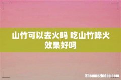 山竹可以去火吗 吃山竹降火效果好吗