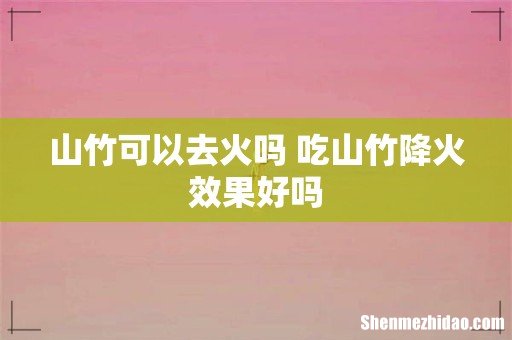 山竹可以去火吗 吃山竹降火效果好吗