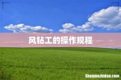 风钻工的操作规程