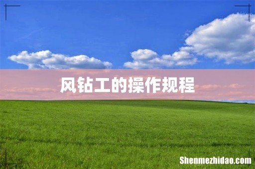 风钻工的操作规程