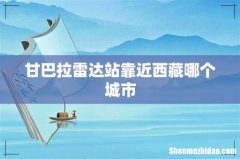 甘巴拉雷达站靠近西藏哪个城市