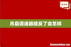 吊扇调速器接反了会怎样
