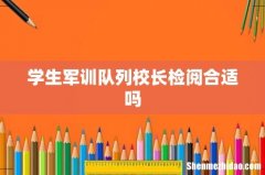 学生军训队列校长检阅合适吗