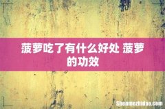 菠萝吃了有什么好处 菠萝的功效