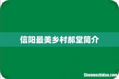 信阳最美乡村郝堂简介