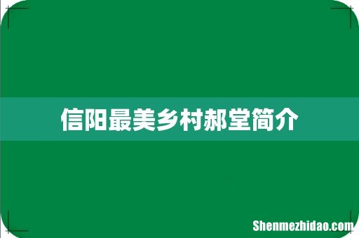 信阳最美乡村郝堂简介