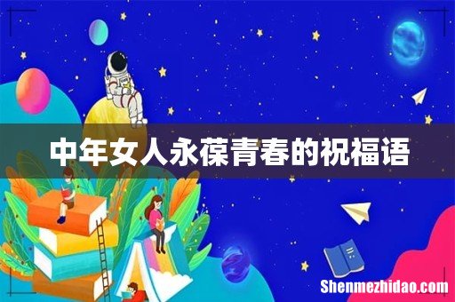中年女人永葆青春的祝福语