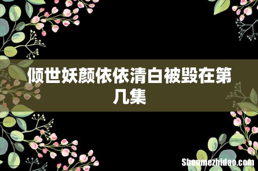 倾世妖颜依依清白被毁在第几集