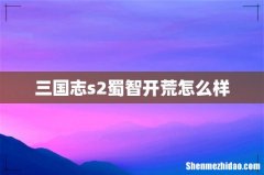 三国志s2蜀智开荒怎么样