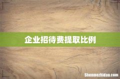企业招待费提取比例