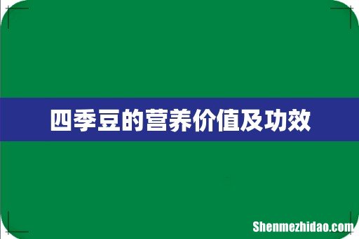 四季豆的营养价值及功效