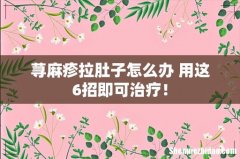 荨麻疹拉肚子怎么办 用这6招即可治疗！