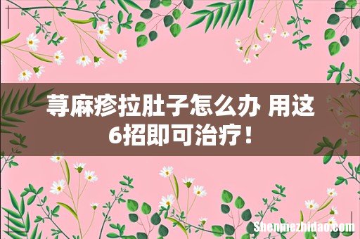 荨麻疹拉肚子怎么办 用这6招即可治疗!