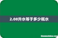 2.08升水等于多少瓶水