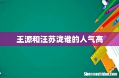 王源和汪苏泷谁的人气高