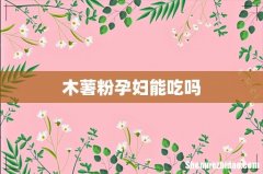 木薯粉孕妇能吃吗