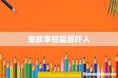 鬼故事短篇超吓人