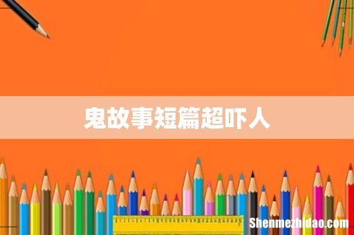 鬼故事短篇超吓人