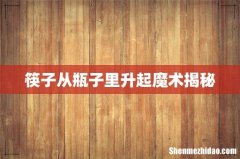 筷子从瓶子里升起魔术揭秘