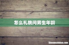 怎么礼貌问男生年龄