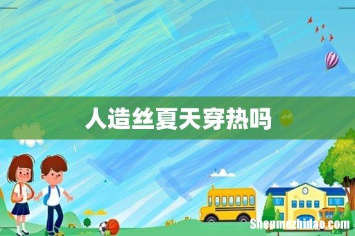 人造丝夏天穿热吗