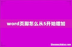 word页脚怎么从5开始增加
