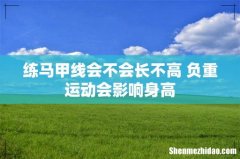 练马甲线会不会长不高 负重运动会影响身高