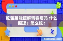 吃苦菜能缓解青春痘吗 什么原理？怎么吃？
