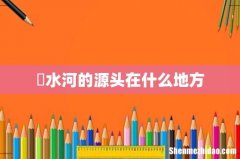 洣水河的源头在什么地方