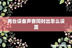 两台设备声音同时出怎么设置