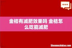 金桔有减肥效果吗 金桔怎么吃能减肥