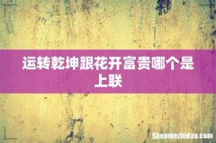 运转乾坤跟花开富贵哪个是上联