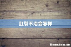 肛裂不治会怎样