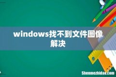 windows找不到文件图像解决