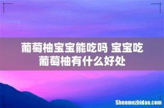 葡萄柚宝宝能吃吗 宝宝吃葡萄柚有什么好处