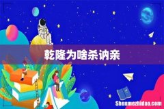 乾隆为啥杀讷亲
