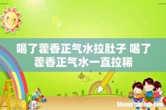 喝了藿香正气水拉肚子 喝了藿香正气水一直拉稀