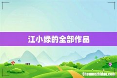 江小绿的全部作品