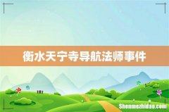 衡水天宁寺导航法师事件