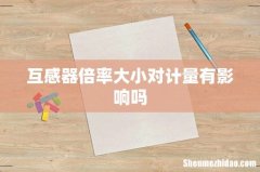 互感器倍率大小对计量有影响吗
