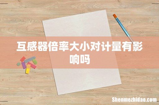 互感器倍率大小对计量有影响吗