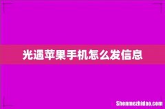 光遇苹果手机怎么发信息