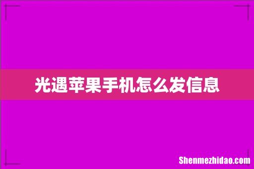 光遇苹果手机怎么发信息