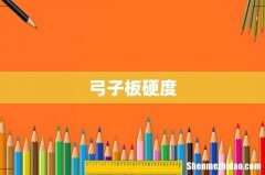弓子板硬度