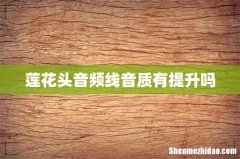 莲花头音频线音质有提升吗