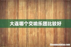 大连哪个交响乐团比较好