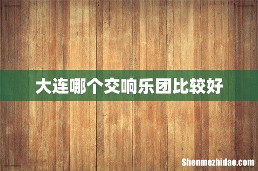 大连哪个交响乐团比较好