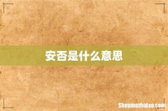 安否是什么意思