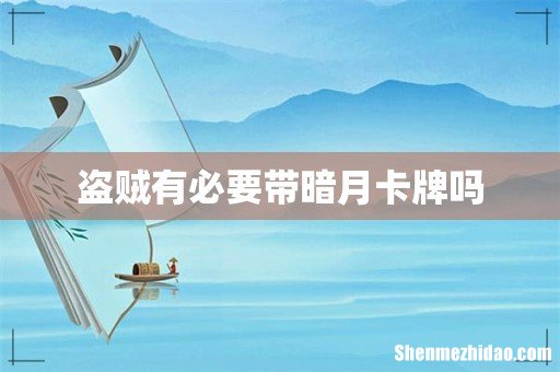 盗贼有必要带暗月卡牌吗